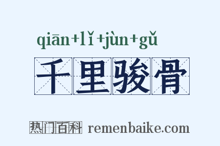 千里骏骨是什么意思的图片